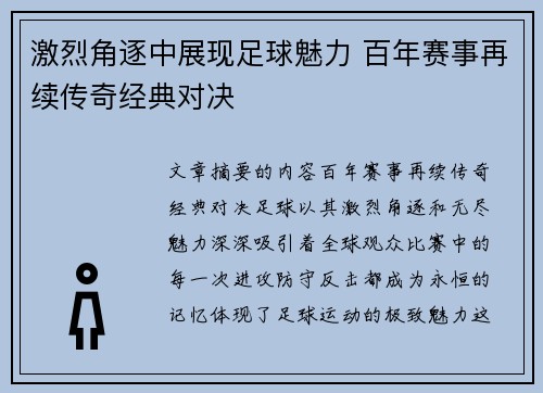 激烈角逐中展现足球魅力 百年赛事再续传奇经典对决