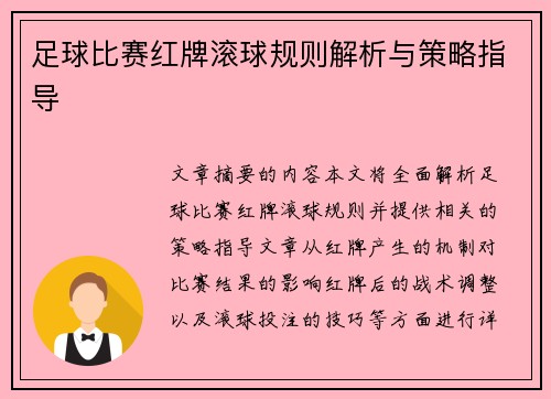 足球比赛红牌滚球规则解析与策略指导