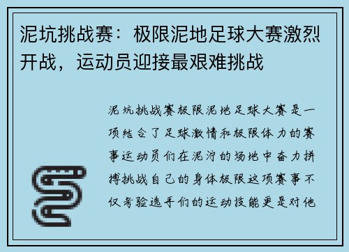 泥坑挑战赛：极限泥地足球大赛激烈开战，运动员迎接最艰难挑战