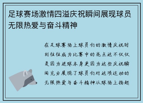 足球赛场激情四溢庆祝瞬间展现球员无限热爱与奋斗精神