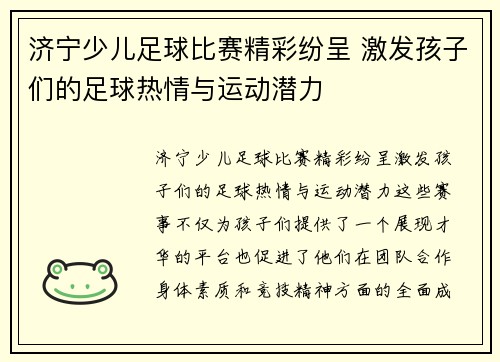 济宁少儿足球比赛精彩纷呈 激发孩子们的足球热情与运动潜力