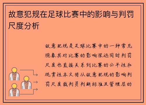 故意犯规在足球比赛中的影响与判罚尺度分析