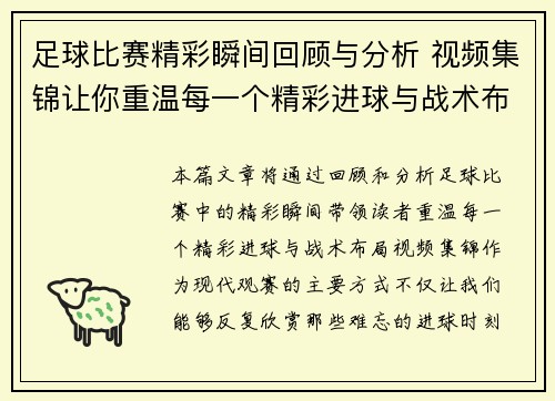 足球比赛精彩瞬间回顾与分析 视频集锦让你重温每一个精彩进球与战术布局